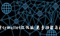 深入探讨tpWallet汉化版：更