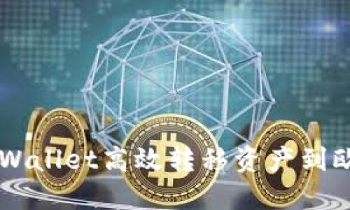 如何通过TPWallet高效转移资产到欧易交易平台