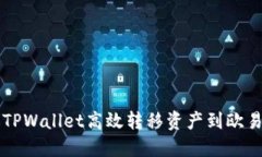 如何通过TPWallet高效转移资