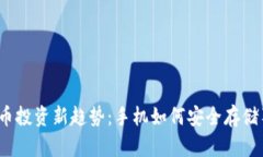 数字货币投资新趋势：手