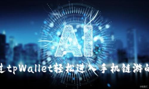 如何通过tpWallet轻松进入手机链游的全攻略