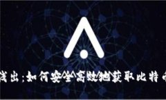 深入浅出：如何安全高效