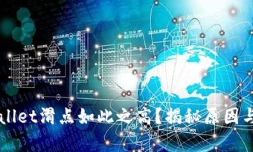 为何tpWallet滑点如此之高？揭秘原因与解决方案