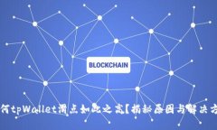 为何tpWallet滑点如此之高？