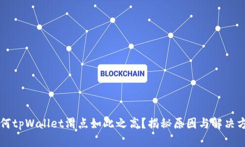 为何tpWallet滑点如此之高？揭秘原因与解决方案