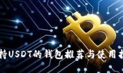 支持USDT的钱包推荐与使用