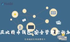 澳大利亚比特币钱包：安