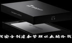 如何安全创建和管理以太