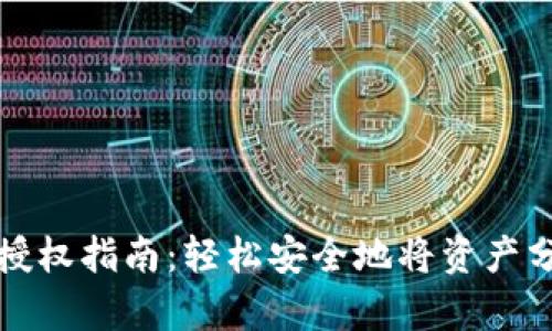 tpWallet授权指南：轻松安全地将资产分享给他人