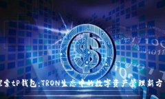 探索tP钱包：TRON生态中的