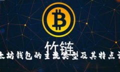 以太坊钱包的主流类型及