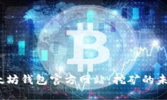  探索以太坊钱包官方网站
