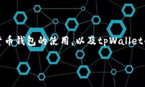 要了解tpWallet网络，首先需要明确几个背景知识，涉及区块链技术、加密货币钱包的使用，以及tpWallet的具体功能与特点。以下是对tpWallet网络的详细介绍，以及一些相关问答。

### tpWallet网络：安全和便捷的数字资产管理平台