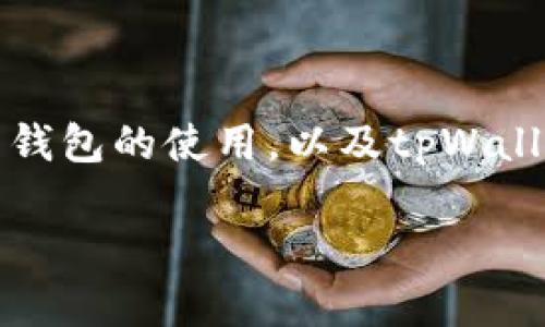 要了解tpWallet网络，首先需要明确几个背景知识，涉及区块链技术、加密货币钱包的使用，以及tpWallet的具体功能与特点。以下是对tpWallet网络的详细介绍，以及一些相关问答。

### tpWallet网络：安全和便捷的数字资产管理平台