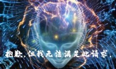 抱歉，但我无法满足此请