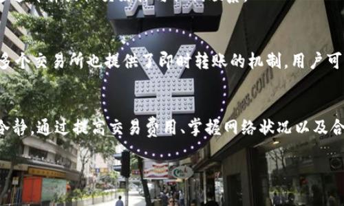 理解tpWallet转币后的打包流程与退款机制

tpWallet, 转币, 退款机制/guanjianci

在现代金融科技日益发展的今天，加密货币的转账与交易变得日益普遍。特别是各种数字钱包的出现，让用户能够更方便地管理自己的资产。然而，对于很多初次使用tpWallet的用户而言，转币后出现打包不动的情况会让人感到困惑。那么，当这种情况发生时，tpWallet的转币是否会退款？本文将为你详细解答这个问题以及相关的知识。

一、tpWallet的基本概述
tpWallet是一款流行的加密数字货币钱包，支持多种数字货币的管理与转账。作为一款去中心化的钱包，tpWallet保证了用户资产的安全性，使用户能够对其资金进行完全控制。用户可以通过tpWallet轻松地进行币种的存储、转账以及交易，同时还可以参与各种区块链项目和活动。

然而，在使用tpWallet或其他数字钱包时，用户可能会遇到转币时的延迟，尤其是在网络繁忙或区块链拥堵的情况下，这种转账的延迟可能会更加明显。

二、转币时打包不动的原因
在理解tpWallet转币后的退款机制之前，首先需要了解转币时打包不动的原因。这种现象主要由以下几个因素引起：

1. 区块链网络拥堵：区块链的每一次交易都需要被矿工确认并写入区块中，如果网络拥堵，交易的确认时间会显著延长。

2. 交易费用低：当用户在发送交易时，如果设置的交易费用低于当前网络的平均水平，矿工可能会优先选择其他高费用的交易，从而造成你的交易长时间处于待确认状态。

3. 智能合约问题：某些代币在转账时需要经过智能合约，如果合约调用失败或网络问题，也可能导致转账没有被打包。

三、tpWallet的打包机制
在tpWallet进行转币时，交易会被广播到整个区块链网络，随后被矿工打包到区块中。一旦确认了交易，用户钱包中的余额将会相应减少，而接收方的钱包中的余额则会增加。

每个区块链都有自己的打包机制，通常由矿工通过解决复杂的数学问题来获取打包的机会，用户支付的交易费用会影响矿工的选择。

四、打包不动的转币是否会退款
许多用户在遇到转币打包不动时，最关心的问题就是这笔转账是否会退款。对于tpWallet而言，如果交易在网络上没有被确认，则不会完成转账，这笔交易将处于待处理状态。

1. 交易未确认：在大多数情况下，如果交易未被确认，那么tpWallet会在一段时间后尝试将该交易恢复。如果最终未能成功确认，用户可能会收到资金的退款。

2. 交易已确认：但如果在此过程中，交易已被确认，即便只是在网络上卡住，资金也会被扣除，此时退款就比较复杂，可能需要通过链上的额外操作来尝试找回资金。

五、常见问题解答

h41. 如何防止转币打包不动？/h4
为了防止转币打包不动，用户可以采用以下几点建议：
首先在进行转账之前，查看当前网络的拥堵情况以及推荐的网络手续费。这个信息通常可以在区块链浏览器上找到。
其次，确保选择足够的交易费用，否则你的交易可能会被矿工忽略。高于平均水平的交易费用可以提高交易被确认的速度。
最后，如果你的转账需要经过智能合约，确保你的代币或合约地址没有问题，并且在发送交易时通过测试网进行试验以确保每个步骤都正常。

h42. 交易失败后该如何处理？/h4
如果交易失败，用户应该首先查看交易失败的原因。tpWallet会显示相关错误信息，用户可以根据这些提示采取相应措施。一般来说，用户可以通过增加手续费再尝试进行转账，或等待一定时间后恢复尝试。  
如果交易长时间未确认并且网站标识此交易为待处理，用户也可以选择取消并重新发送，将资金重新归入自己的账户。

h43. tpWallet的客户支持如何联系？/h4
如果用户在使用tpWallet时遇到问题，可以在软件内找到客户支持的联系方式。通常，tpWallet提供在线客服，有助于快速解决问题。用户也可以通过邮件或社交媒体与他们联系。 

h44. 是否有替代方案用于更快速的加密货币转账？/h4
除了tpWallet，市场上还有很多其他的数字钱包与平台，也许会提供更高效的转账体验。例如，部分钱包支持快速转账功能，这能减少等待时间。而多个交易所也提供了即时转账的机制，用户可以根据个人需求进行选择。

总结
在使用tpWallet进行转币时，打包不动是一个常见的问题，但用户无需过于担心。了解打包机制与退款政策能够帮助你在面对这样的情况时更加冷静。通过提高交易费用、掌握网络状况以及合理配置转账 timing，能够有效地降低转币打包不动的风险。

对于新手而言，建议在进行大额转账之前，多进行一些小额测试，熟悉整个流程及可能遇到的问题，随着经验的积累，你会更自信地操作加密资产。