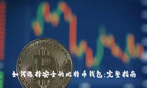 如何选择安全的比特币钱包：完整指南