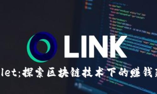 tpWallet：探索区块链技术下的赚钱新机遇