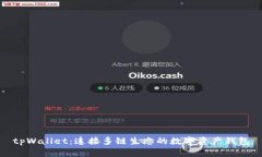 tpWallet：连接多链生态的数