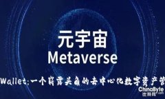 揭秘tpWallet：一个崭露头角
