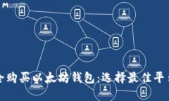 如何安全购买以太坊钱包