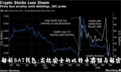 深入解析BAT钱包：高效安