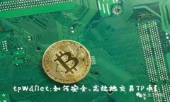 tpWallet：如何安全、高效地