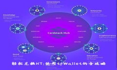 轻松兑换HT：使用tpWallet的