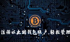一步一步教你注册以太坊