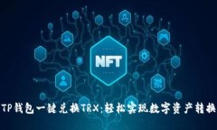 TP钱包一键兑换TRX：轻松实