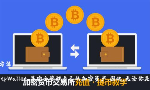   如何在苹果手机上下载与安装tpWallet指南 / 

 guanjianci tpWallet, 苹果下载, 加密货币钱包 /guanjianci 

随着区块链技术的普及，越来越多的人开始关注加密货币的存储和管理。tpWallet是一款功能强大的加密货币钱包，广受用户喜爱。对于iOS用户而言，下载和安装tpWallet也许会遇到一些问题。本文将详细介绍如何在苹果手机上下载并安装tpWallet，以及使用这个钱包的一些优势和注意事项。

一、tpWallet简介
tpWallet是一款支持多种加密货币的数字钱包，功能包括安全存储、快速转账、资产管理等。用户可以通过tpWallet方便地管理各种数字资产，并进行不同币种之间的转换。该钱包注重用户隐私，提供了多重安全机制，以保护用户的资产不受盗窃和丢失的风险。

二、如何在苹果手机上下载tpWallet
在苹果手机上下载tpWallet的过程相对简单，下面是详细步骤：

1. 打开 App Store：在你的iPhone主屏幕上找到并点击“App Store”图标。

2. 搜索tpWallet：在App Store的搜索框中输入“tpWallet”，然后点击搜索。

3. 下载应用：在搜索结果中找到tpWallet，点击“获取”或云朵图标开始下载。如果你尚未登录Apple ID，需要输入Apple ID的密码以确认下载。

4. 安装应用：下载完成后，tpWallet会自动安装到你的手机上。在主屏幕中找到tpWallet图标，点击打开。

三、tpWallet的功能与优势
tpWallet的主要功能包括但不限于：

1. 多币种支持：tpWallet支持多种主流的加密货币，如比特币、以太坊、莱特币等，用户可以在同一个钱包中管理不同的币种。

2. 安全性能：tpWallet采用先进的加密技术，保障用户资产的安全，提供私钥控制用户资产，不收集用户的个人信息。

3. 用户友好界面：tpWallet的界面设计简洁，你可以轻松找到所需功能，快速进行交易。

4. 实时交易：tpWallet支持快速转账，用户可以在几分钟之内完成交易，并能够实时查看交易记录。

5. 社区支持：tpWallet具有活跃的用户社区，用户可以在社区中交流经验，分享最新的信息。

四、tpWallet使用注意事项
虽然tpWallet功能强大且安全，但用户在使用中仍需注意以下几点：

1. 备份私钥：在创建钱包时，一定要将私钥和助记词备份好，丢失后将无法找回资产。

2. 更新应用程序：定期更新tpWallet应用程序，确保使用最新版本以获得最新的安全修复和功能更新。

3. 防范钓鱼：请小心钓鱼网站和恶意应用程序，确保只从App Store下载正规的tpWallet应用。

4. 注意网络安全：在尽量安全的网络环境下进行交易，避免在公共Wi-Fi网络上进行敏感操作。

五、相关问题

1. tpWallet适合新手使用吗？
tpWallet适合新手，因为它拥有简单直观的用户界面，方便用户快速上手。新用户可以通过简单的注册和登录过程，轻松创建自己的钱包。此外，tpWallet提供了多种帮助和指导资源，用户可以在社区中询问其他经验丰富的用户。

为了帮助新手更好地理解加密货币的概念，tpWallet还提供了相关的教育内容，用户可以在使用钱包的同时了解加密货币的基本知识。然而，虽然tpWallet对新手友好，但用户在使用前仍需了解安全措施，例如如何保管私钥和助记词等，确保资产安全。

2. 在tpWallet中如何安全管理我的资产？
安全管理资产是每位加密货币用户的重要课题。tpWallet提供多种安全功能来帮助用户保护其数字资产。

首先，用户应重视私钥的安全。私钥是访问和控制钱包中资产的关键，用户必须妥善保存私钥或助记词。建议将其保存在离线环境中，如纸质记录，并避免在网络上或不安全的设备中输入。

此外，tpWallet对交易进行了严格的安全审核，用户在授权交易时需仔细查看地址和数量，以防止意外错误。此外，定期更新应用程序可以确保钱包内置的安全机制有效运行，及时修复可能存在的漏洞。

最重要的一点是，用户应警惕社会工程攻击和钓鱼网站，确保从官网或App Store下载应用程序，避免打开未知来源的链接。

3. tpWallet支持哪些加密货币？
tpWallet支持多种主流加密货币，包括但不限于：

- 比特币（BTC）
- 以太坊（ETH）
- 莱特币（LTC）
- 瑞波币（XRP）
- 以及许多山寨币

tpWallet会定期更新支持的币种，用户还可以通过查询官方公告了解最新支持的资产。支持多种币种意味着用户可以在一个平台上管理各种资产，而无需下载多个钱包。这种便利性提高了资产管理效率，降低了管理成本。

4. 如何恢复丢失的tpWallet账户？
若用户遗失了tpWallet账户的访问权限，通常依赖于助记词或私钥进行恢复。以下是恢复过程的具体步骤：

1. 找到备份的助记词。用户在创建tpWallet账户时会获得助记词，备份后务必妥善保存。

2. 安装tpWallet客户端。如果已经安装tpWallet，确保它是最新版本。

3. 选择恢复选项。在tpWallet登录页面，选择“恢复钱包”选项。

4. 输入助记词：按顺序输入之前备份的助记词，确保每个单词准确无误，并按照用空格隔开的顺序输入。

5. 设置新的密码并完成恢复过程。

用户如果无法找到助记词或者私钥，将无法恢复钱包，所以在创建钱包时，务必巩固备份意识，这是确保资产安全的最佳方法。

总的来说，tpWallet是一款便捷、安全的加密货币钱包，适合各类用户使用。通过上述步骤，用户可以轻松下载、安装、使用tpWallet，并安全管理自己的加密资产。因此，无论你是新手还是有经验的用户，都能从tpWallet中受益。