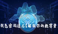 比特币钱包密码遗忘？解