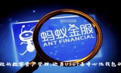 打造安全高效的数字资产