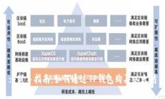 : 新手指南：如何通过TP钱