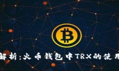 全面解析：火币钱包中T