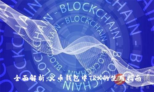 全面解析：火币钱包中TRX的使用指南