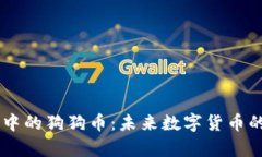 探索 tpWallet 中的狗狗币：