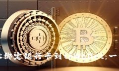 如何轻松绑定银行卡到t