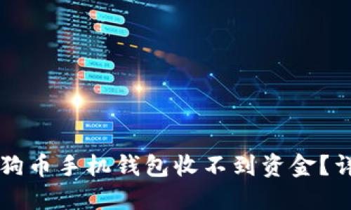 为什么您的狗狗币手机钱包收不到资金？详解及解决方案