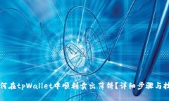 ︻︼如何在tpWallet中顺利卖