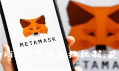 探索tpWallet的Kishu代币分红