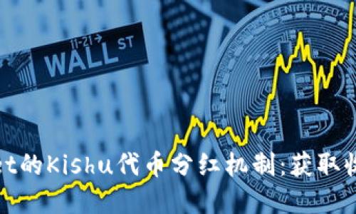 探索tpWallet的Kishu代币分红机制：获取收益的全攻略