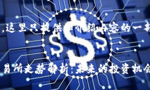 由于内容较长，这里只提供和介绍内容的一部分，以供参考。


以太坊钱包交易所走势解析：未来的投资机会与风险