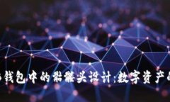 探索OKB钱包中的骷髅头设计：数字资产的新标志