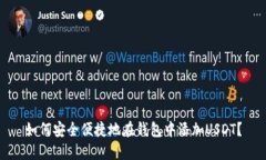 如何安全便捷地在钱包中