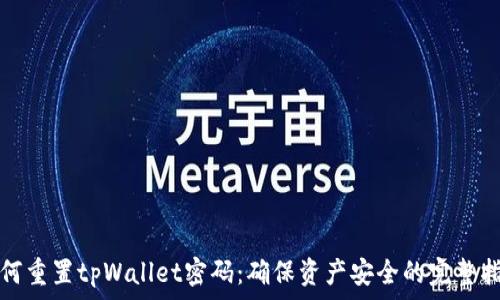   
如何重置tpWallet密码：确保资产安全的完整指南