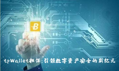 tpWallet担保：引领数字资产安全的新纪元
