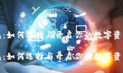 比特币钱包：如何选择与