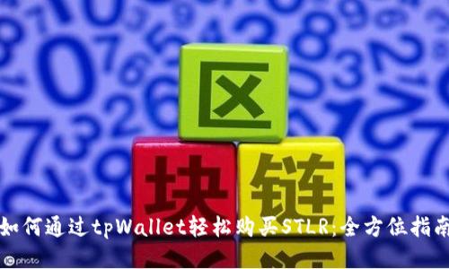 如何通过tpWallet轻松购买STLR：全方位指南