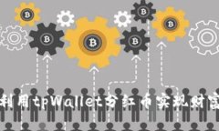 如何利用tpWallet分红币实现